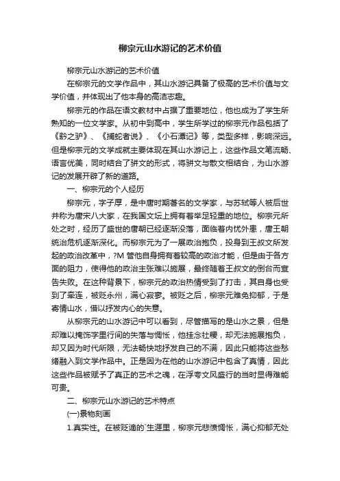 柳宗元山水游记的艺术价值