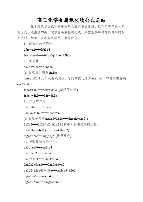 高三化学金属氧化物公式总结