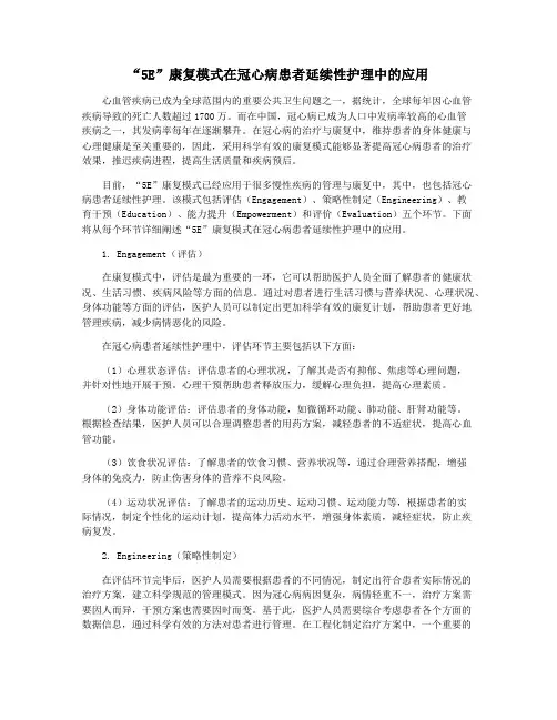 “5E”康复模式在冠心病患者延续性护理中的应用