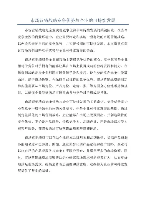 市场营销战略竞争优势与企业的可持续发展