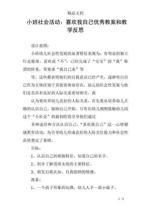 小班社会活动：喜欢我自己优秀教案和教学反思