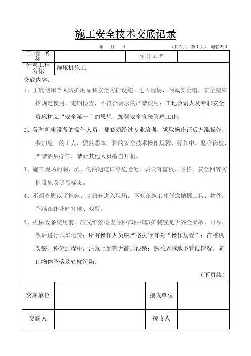安全施工技术交底记录静压桩施工