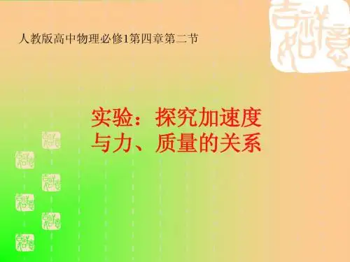 人教版高中物理必修1课件实验：探究加速度与力质量的关系
