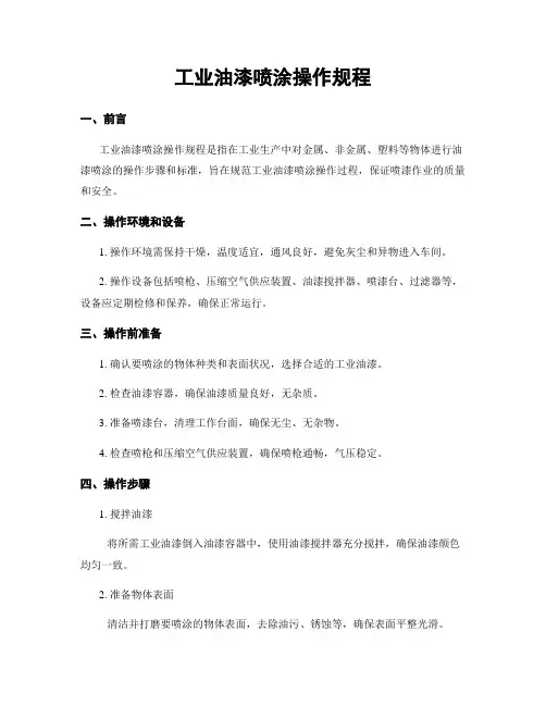 工业油漆喷涂操作规程