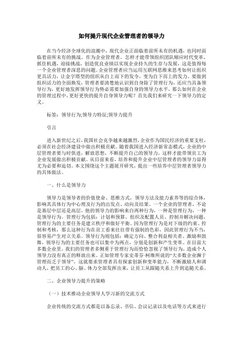 如何提升现代企业管理者的领导力
