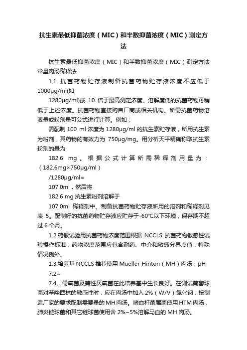 抗生素最低抑菌浓度（MIC）和半数抑菌浓度（MIC）测定方法