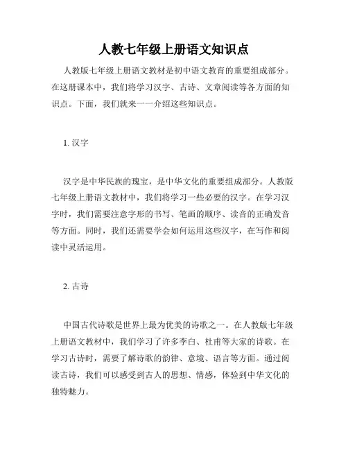 人教七年级上册语文知识点