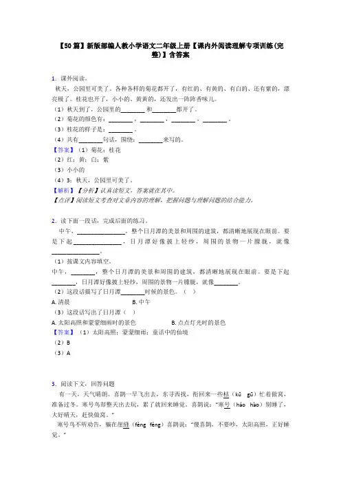 【50篇】新版部编人教小学语文二年级上册【课内外阅读理解专项训练(完整)】含答案