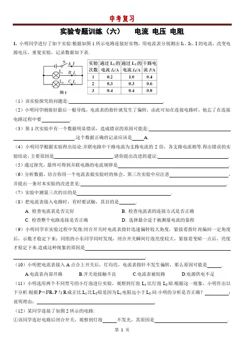 哈尔滨市2021年中考物理复习  实验专题(6)电流 电压 电阻 
