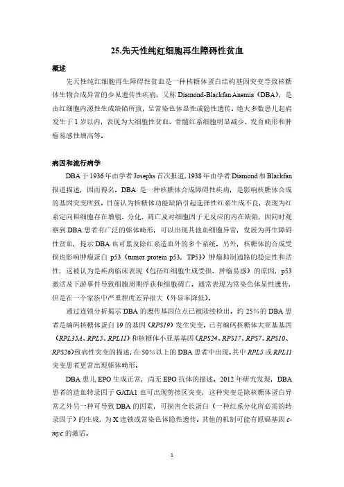 先天性纯红细胞再生障碍性贫血诊疗指南(罕见病诊疗指南)