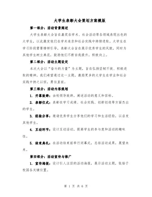 大学生表彰大会策划方案模版（3篇）