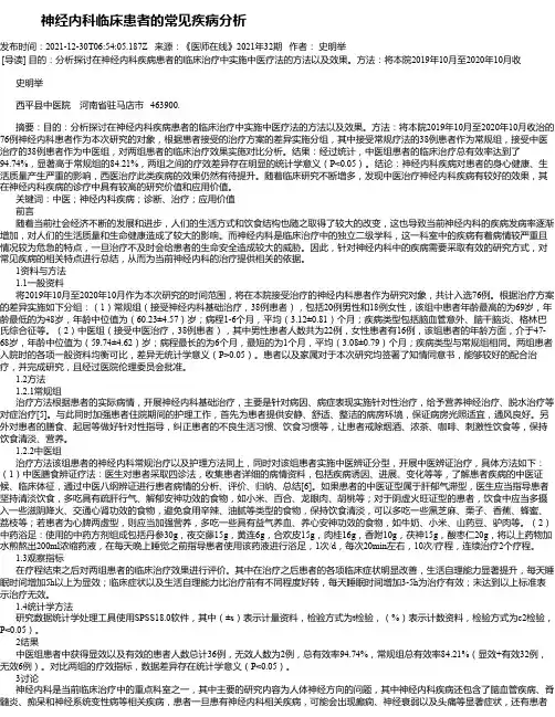 神经内科临床患者的常见疾病分析