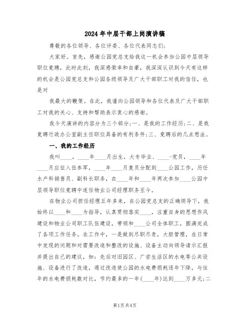 2024年中层干部上岗演讲稿(二篇)