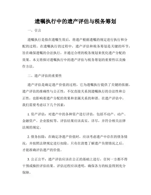 遗嘱执行中的遗产评估与税务筹划