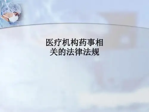 医疗机构药事相关的法律法规PPT课件