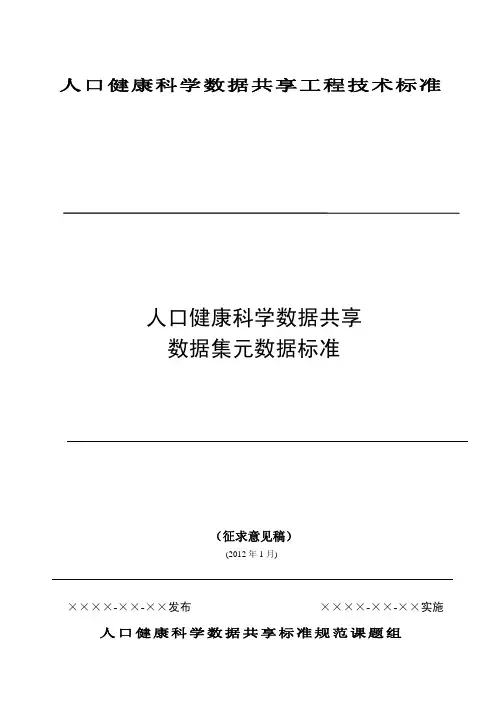 人口健康科学数据共享工程技术标准