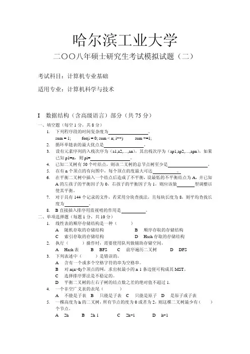 数据结构研究生入学考试模拟题(二)