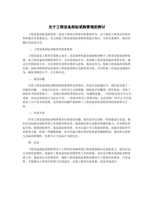 关于工程设备招标采购管理的探讨