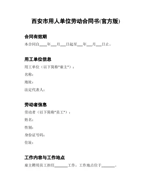 西安市用人单位劳动合同书(官方版)