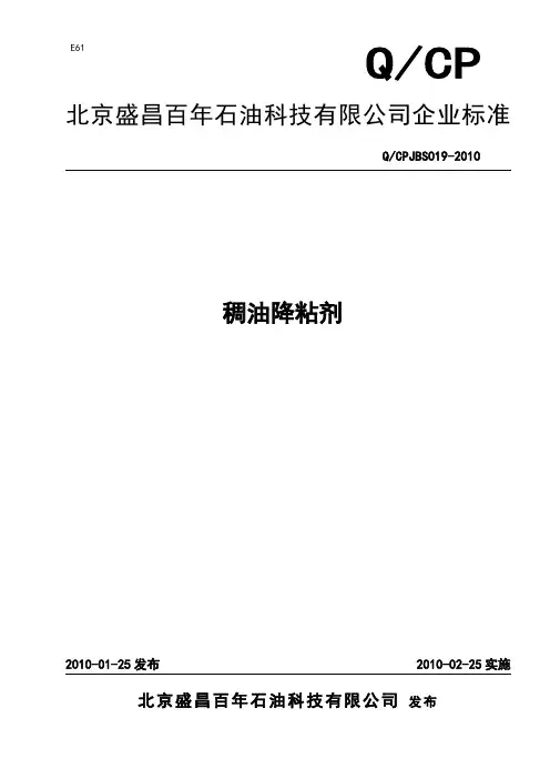 19稠油降粘剂