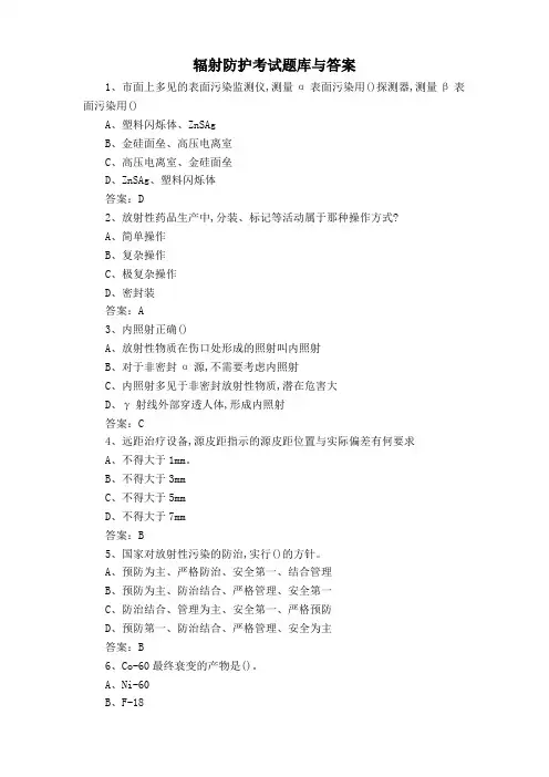 辐射防护考试题库与答案