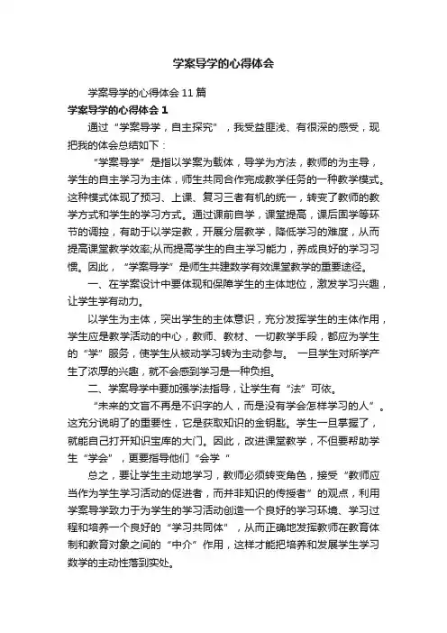 学案导学的心得体会11篇
