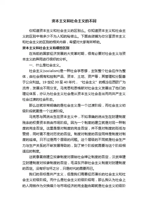 资本主义和社会主义的不同