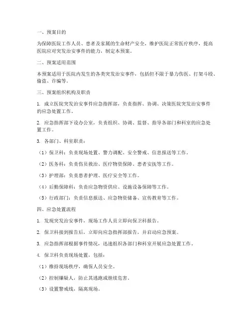 医院突发治安事件应急预案