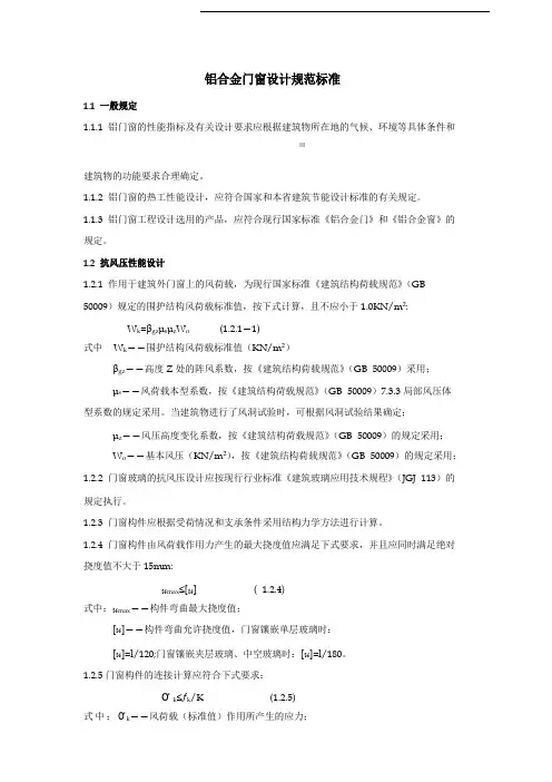 铝合金门窗设计规范标准