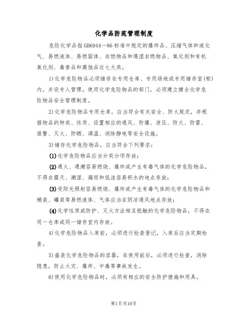化学品防范管理制度（5篇）
