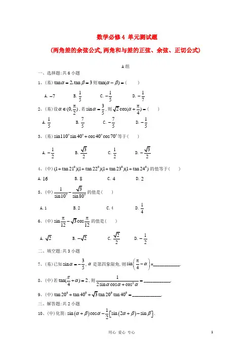 高中数学人教A必修4三角恒等变换单元测试题