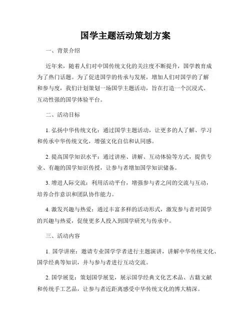 国学主题活动策划方案