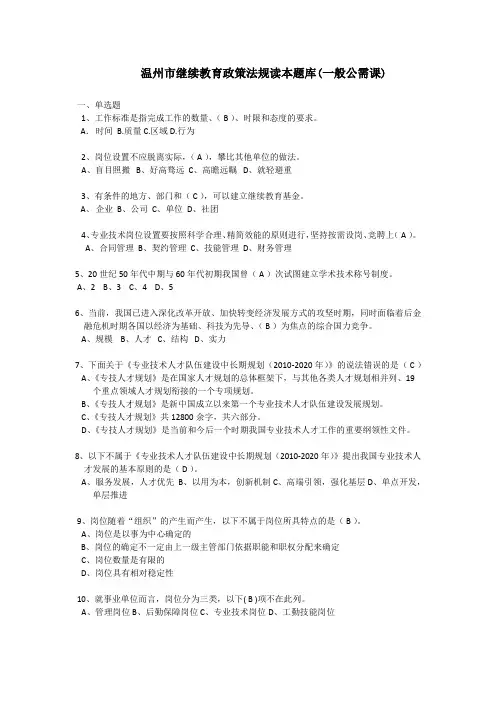 温州市继续教育政策法规读本题库(一般公需课)