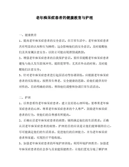老年痴呆症患者的健康教育与护理