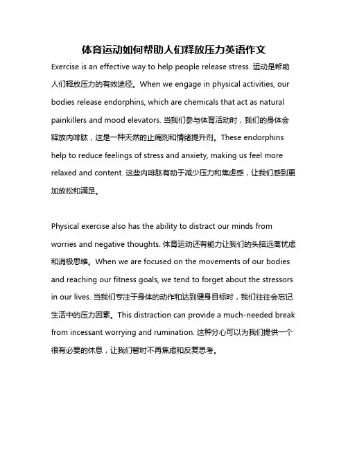 体育运动如何帮助人们释放压力英语作文
