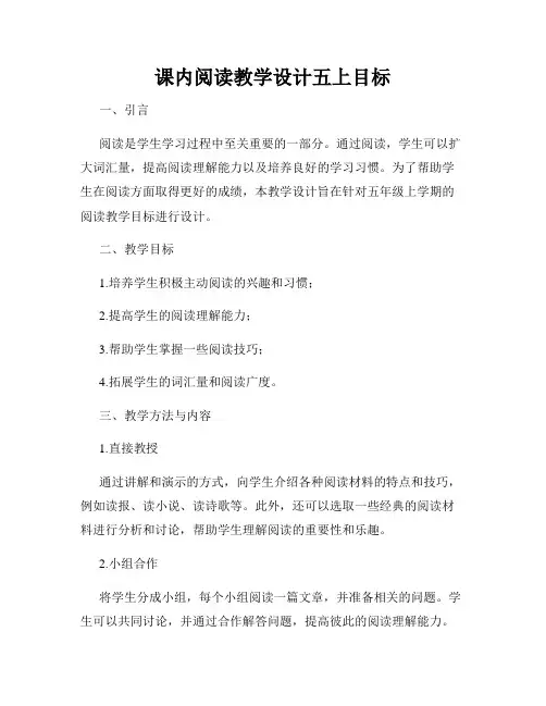课内阅读教学设计五上目标