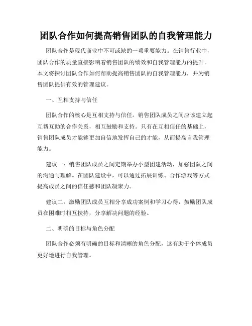 团队合作如何提高销售团队的自我管理能力
