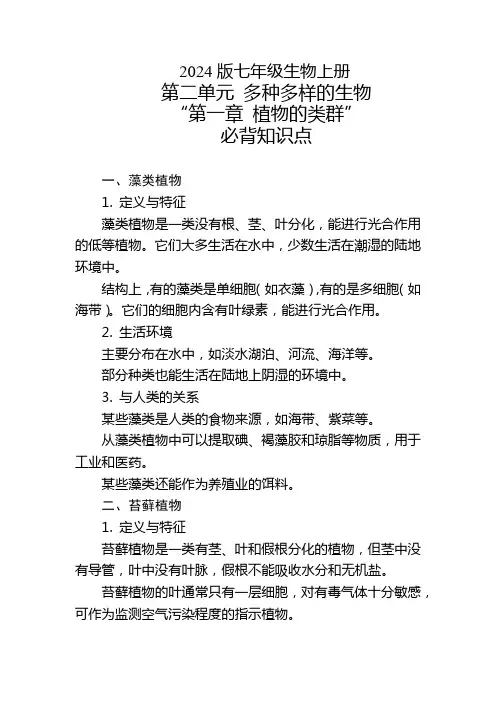 2024版七年级生物上册第二单元“第一章 植物的类群”的必背知识点。