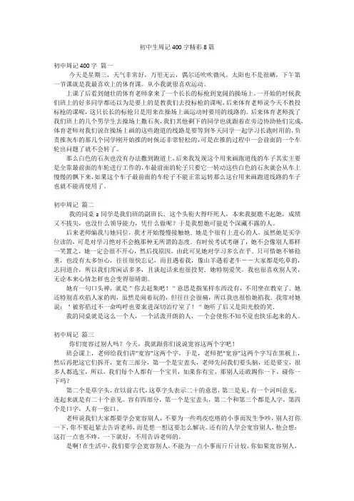 初中生周记400字精彩8篇