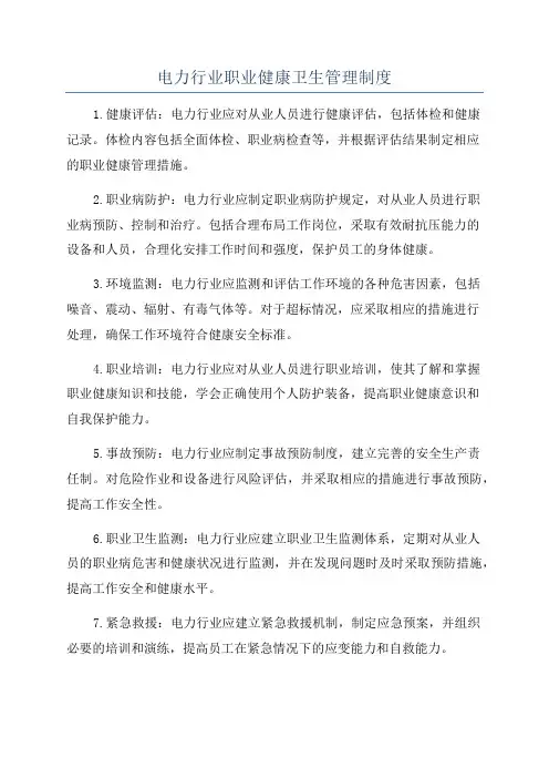 电力行业职业健康卫生管理制度