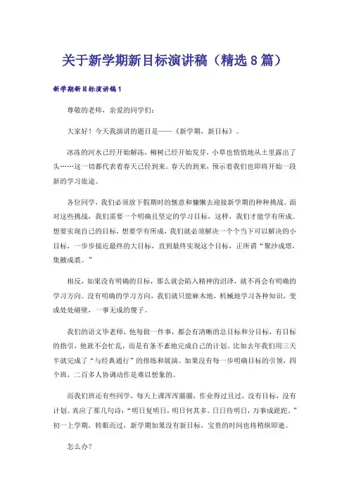 关于新学期新目标演讲稿(精选8篇)