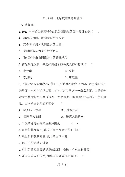 部编人教版八年级历史上册同步练习：第11课  北洋政府的黑暗统治-word