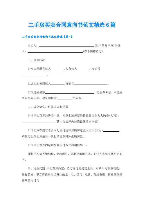 二手房买卖合同意向书范文精选6篇