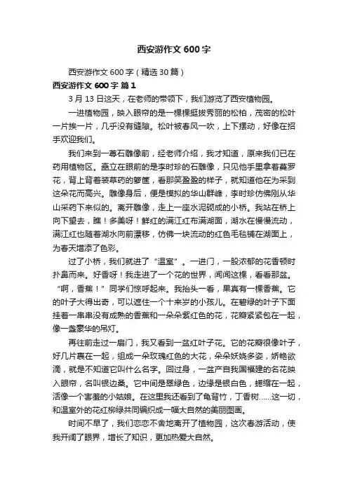 西安游作文600字（精选30篇）