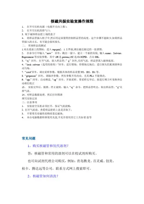 核磁共振实验室操作规程