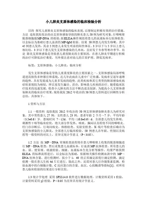 小儿肺炎支原体感染的临床检验分析_1