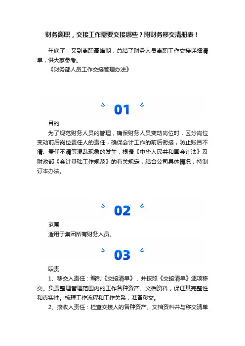 财务离职，交接工作需要交接哪些？附财务移交清册表！