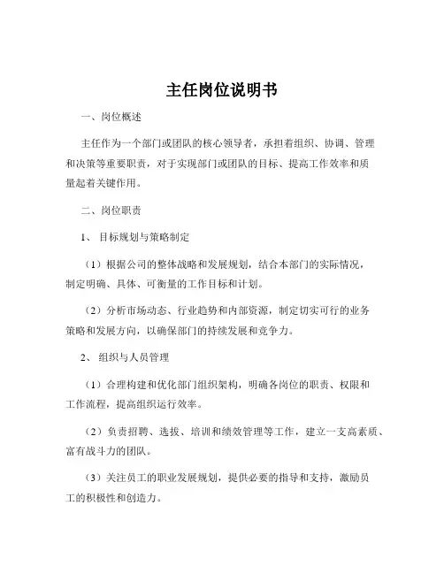 主任岗位说明书