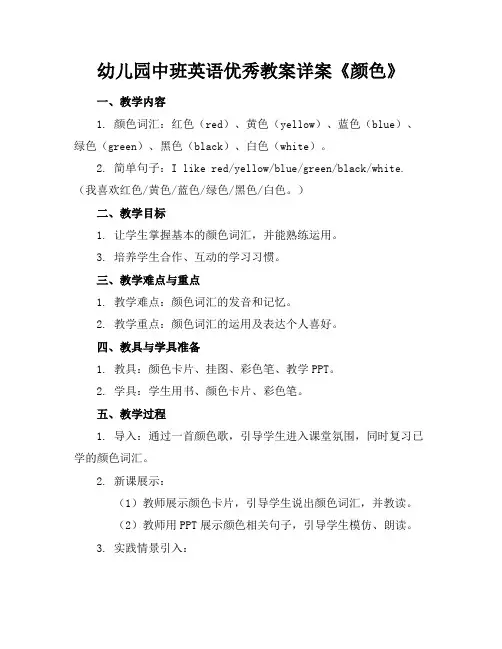 幼儿园中班英语优秀教案详案《颜色》