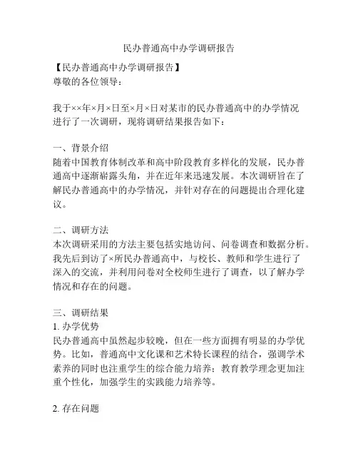 民办普通高中办学调研报告